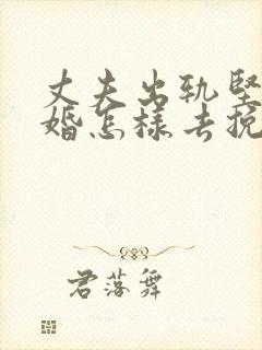 丈夫出轨坚持离婚怎样去挽回