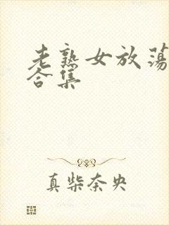 老熟女放荡小说合集