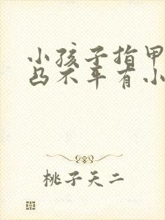 小孩子指甲盖凹凸不平有小坑