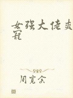女强大佬爽文团宠