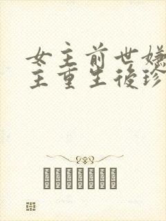 女主前世嫌弃男主重生后珍惜