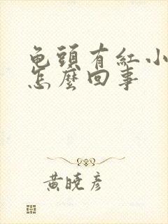 龟头有红小红斑怎么回事