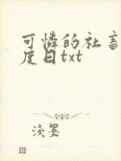 可怜的社畜 东度日txt