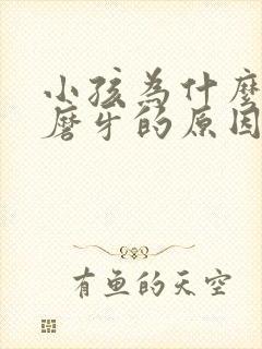 小孩为什么晚上磨牙的原因