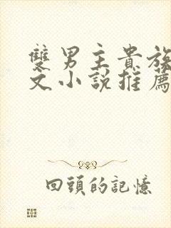 双男主贵族校园文小说推荐