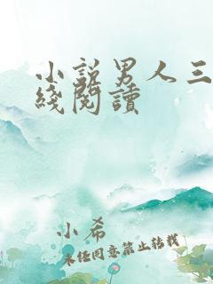 小说男人三十在线阅读