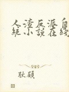 人渣反派自救系统小说在线看