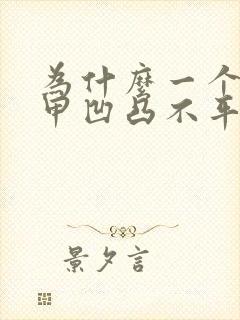 为什么一个手指甲凹凸不平