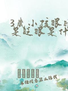 3岁小孩眼睛老是眨眼是什么原因呢