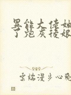 异能大佬她穿成了炮灰后娘免费阅读