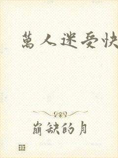 万人迷受快穿