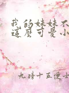 我的妹妹不可能这么可爱小说在线阅读