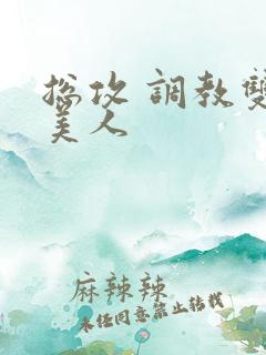 总攻 调教双性美人