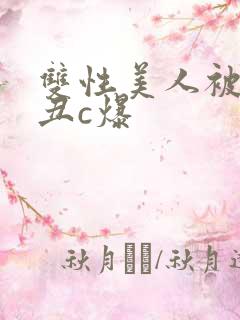 双性美人被老肥丑c爆