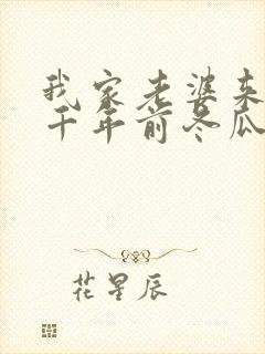 我家老婆来自一千年前冬瓜