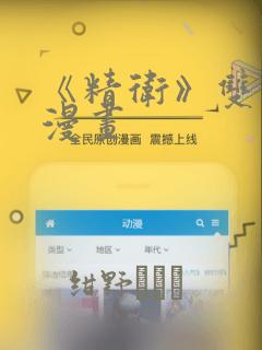 《精卫》双男主漫画