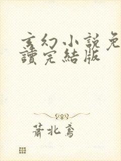 玄幻小说免费阅读完结版