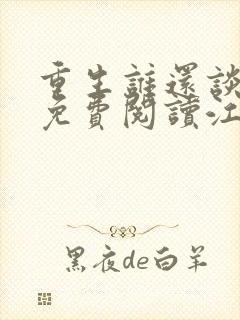 重生谁还谈恋爱免费阅读江勤的小说