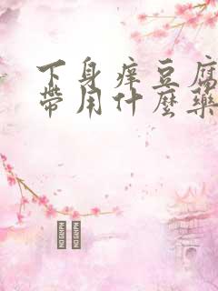 下身痒豆腐渣白带用什么药