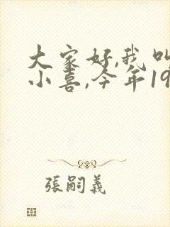 大家好,我叫林小喜,今年19岁