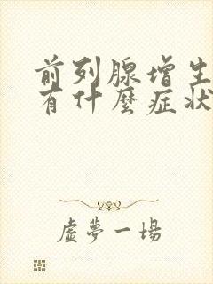 前列腺增生钙化有什么症状