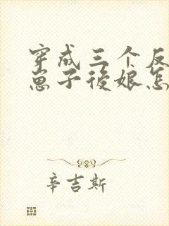 穿成三个反派的崽子后娘怎么办