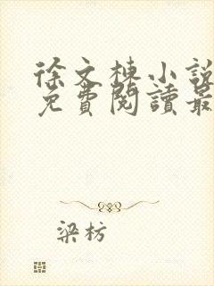 徐文栋小说全文免费阅读最新章节