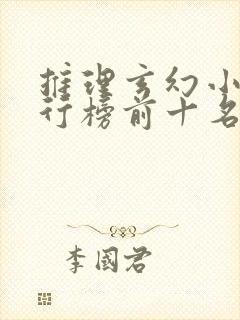 推理玄幻小说排行榜前十名