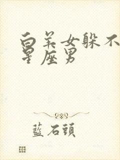 白羊女躲不过的星座男