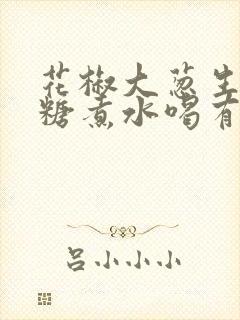 花椒大葱生姜红糖煮水喝有什么功效