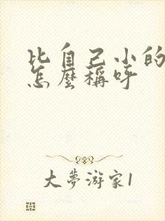 比自己小的弟弟怎么称呼