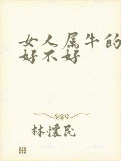 女人属牛的命运好不好