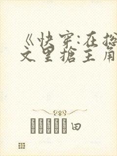 《快穿:在总受文里抢主角攻》作家:辞e