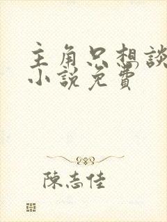 主角只想谈恋爱小说免费