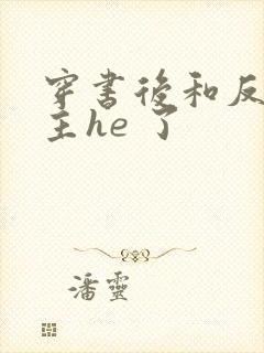 穿书后和反派男主he 了