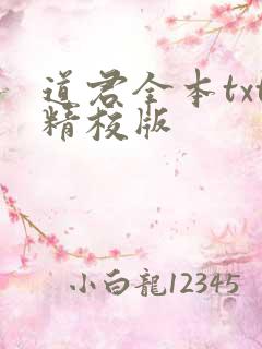 道君全本txt精校版