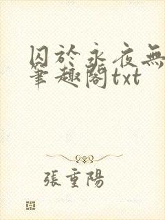 囚于永夜无删节笔趣阁txt