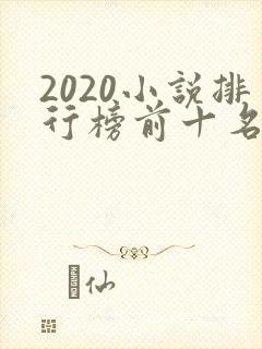 2020小说排行榜前十名完结