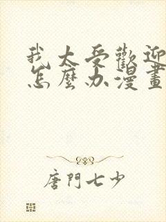 我太受欢迎了该怎么办漫画版