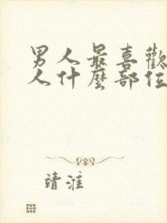 男人最喜欢看女人什么部位