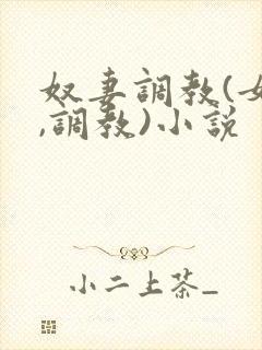 奴妻调教(女m,调教)小说