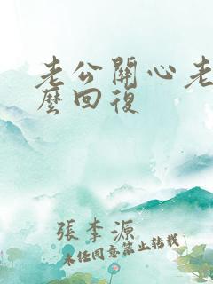 老公关心老婆怎么回复