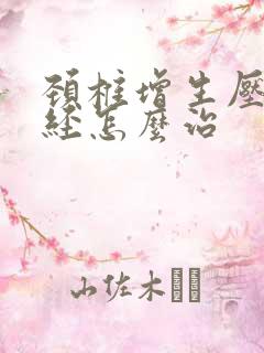 颈椎增生压迫神经怎么治