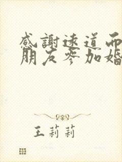 感谢远道而来的朋友参加婚礼