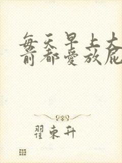 每天早上大便之前都爱放屁是怎么回事