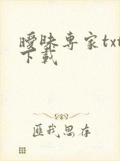暧昧专家txt下载