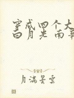 穿成四个大佬的白月光 南辛一成