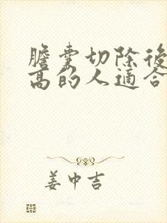 胆囊切除后血糖高的人适合吃什么