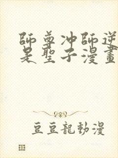 师尊冲师逆徒不是圣子漫画免费下拉式