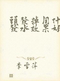 头发掉用什么洗发水效果好